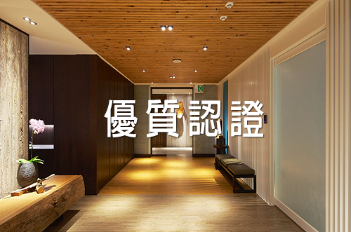 榮獲優質-5