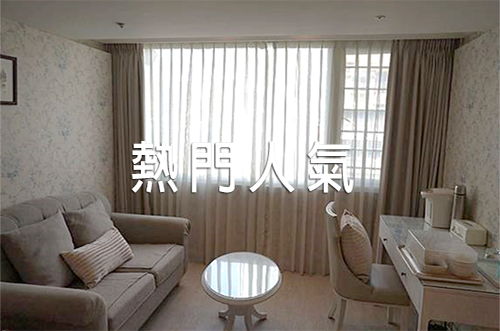 熱門人氣